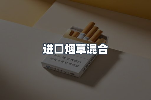 进口烟草混合