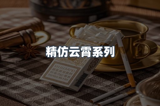 精仿云霄系列